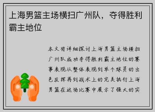 上海男篮主场横扫广州队，夺得胜利霸主地位