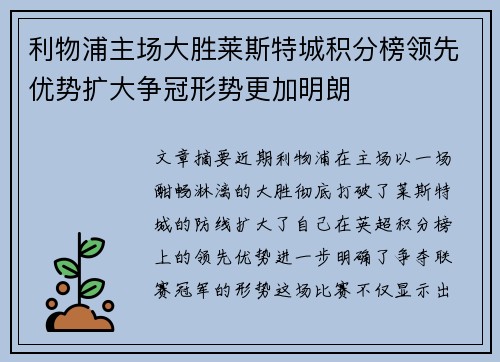 利物浦主场大胜莱斯特城积分榜领先优势扩大争冠形势更加明朗