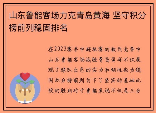 山东鲁能客场力克青岛黄海 坚守积分榜前列稳固排名