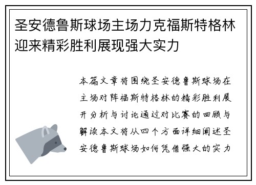 圣安德鲁斯球场主场力克福斯特格林迎来精彩胜利展现强大实力