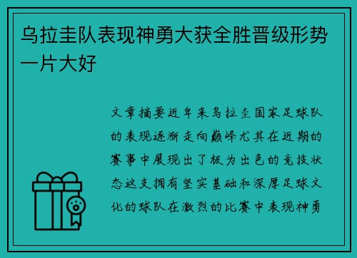 乌拉圭队表现神勇大获全胜晋级形势一片大好