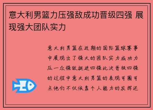 意大利男篮力压强敌成功晋级四强 展现强大团队实力
