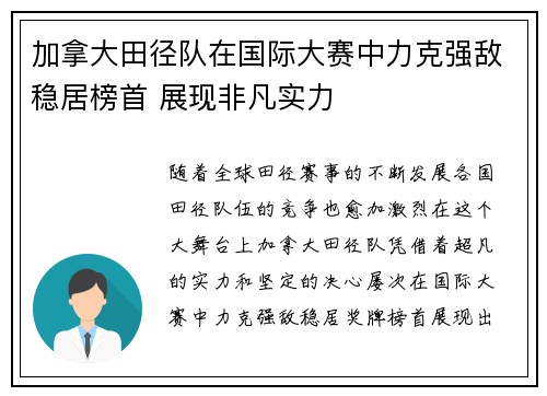 加拿大田径队在国际大赛中力克强敌稳居榜首 展现非凡实力