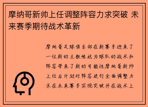 摩纳哥新帅上任调整阵容力求突破 未来赛季期待战术革新