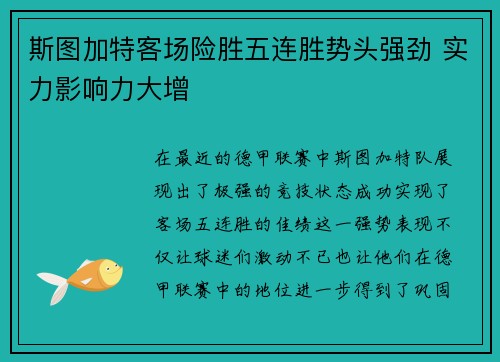 斯图加特客场险胜五连胜势头强劲 实力影响力大增