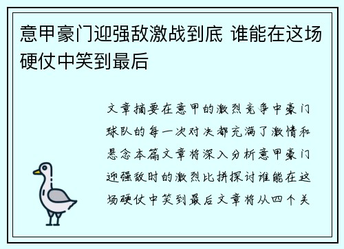 意甲豪门迎强敌激战到底 谁能在这场硬仗中笑到最后