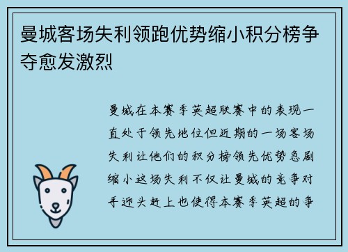 曼城客场失利领跑优势缩小积分榜争夺愈发激烈