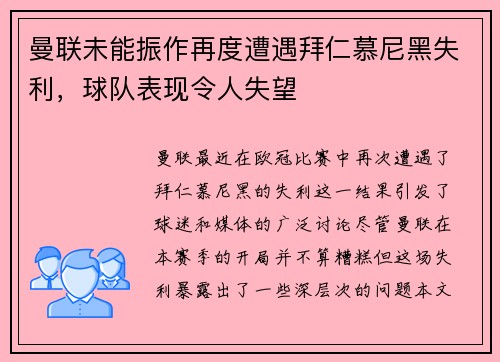 曼联未能振作再度遭遇拜仁慕尼黑失利，球队表现令人失望