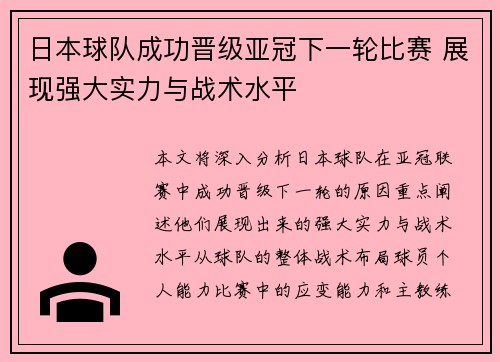日本球队成功晋级亚冠下一轮比赛 展现强大实力与战术水平