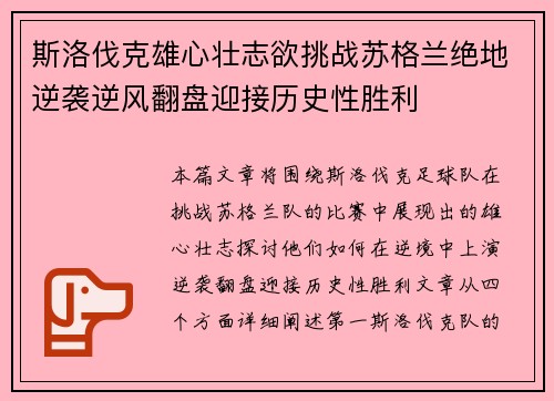 斯洛伐克雄心壮志欲挑战苏格兰绝地逆袭逆风翻盘迎接历史性胜利
