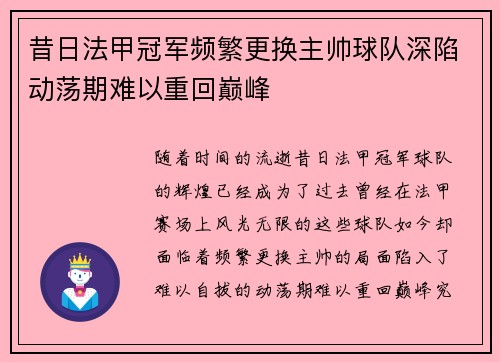 昔日法甲冠军频繁更换主帅球队深陷动荡期难以重回巅峰