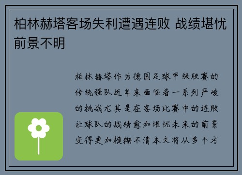 柏林赫塔客场失利遭遇连败 战绩堪忧前景不明