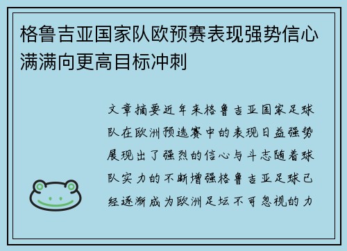 格鲁吉亚国家队欧预赛表现强势信心满满向更高目标冲刺