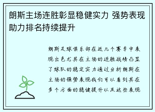 朗斯主场连胜彰显稳健实力 强势表现助力排名持续提升