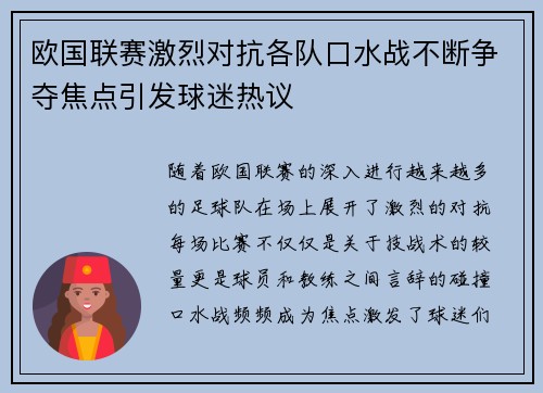 欧国联赛激烈对抗各队口水战不断争夺焦点引发球迷热议