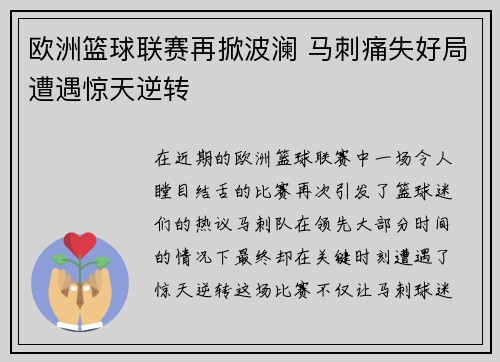 欧洲篮球联赛再掀波澜 马刺痛失好局遭遇惊天逆转