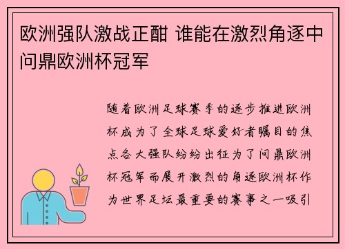 欧洲强队激战正酣 谁能在激烈角逐中问鼎欧洲杯冠军