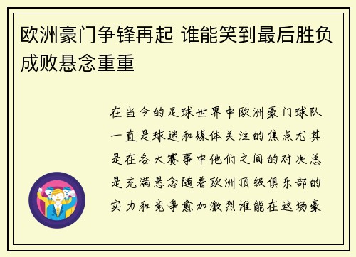 欧洲豪门争锋再起 谁能笑到最后胜负成败悬念重重