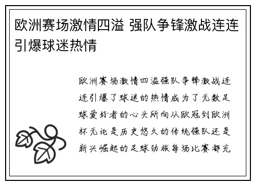 欧洲赛场激情四溢 强队争锋激战连连引爆球迷热情