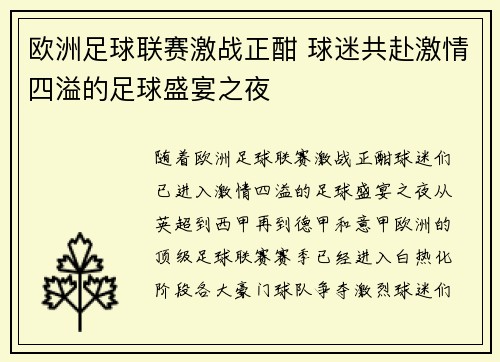 欧洲足球联赛激战正酣 球迷共赴激情四溢的足球盛宴之夜