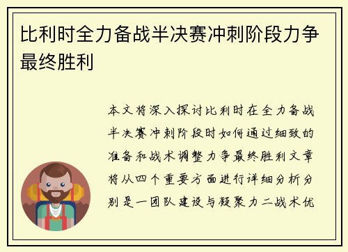比利时全力备战半决赛冲刺阶段力争最终胜利