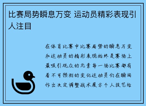 比赛局势瞬息万变 运动员精彩表现引人注目