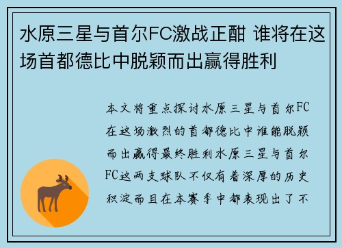 水原三星与首尔FC激战正酣 谁将在这场首都德比中脱颖而出赢得胜利