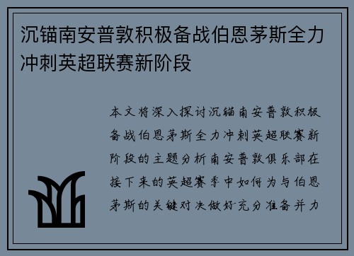 沉锚南安普敦积极备战伯恩茅斯全力冲刺英超联赛新阶段