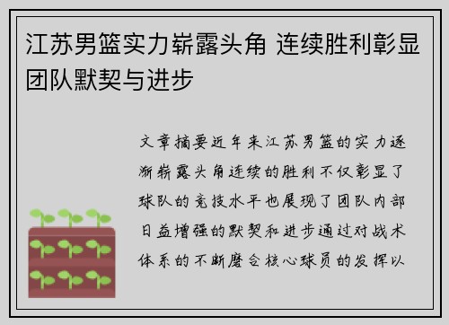 江苏男篮实力崭露头角 连续胜利彰显团队默契与进步