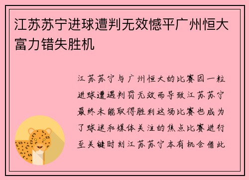 江苏苏宁进球遭判无效憾平广州恒大富力错失胜机
