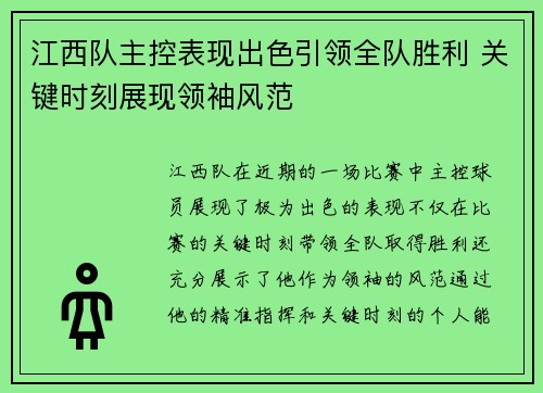江西队主控表现出色引领全队胜利 关键时刻展现领袖风范
