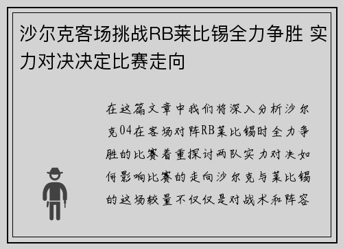 沙尔克客场挑战RB莱比锡全力争胜 实力对决决定比赛走向