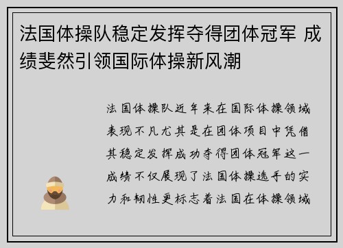 法国体操队稳定发挥夺得团体冠军 成绩斐然引领国际体操新风潮
