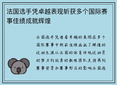 法国选手凭卓越表现斩获多个国际赛事佳绩成就辉煌