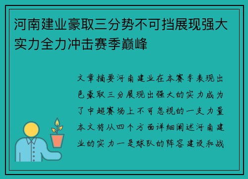 河南建业豪取三分势不可挡展现强大实力全力冲击赛季巅峰