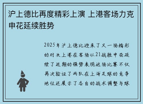 沪上德比再度精彩上演 上港客场力克申花延续胜势