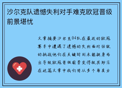 沙尔克队遗憾失利对手难克欧冠晋级前景堪忧
