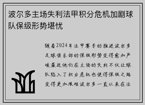 波尔多主场失利法甲积分危机加剧球队保级形势堪忧