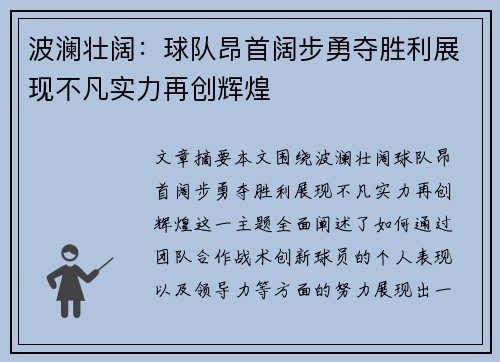 波澜壮阔：球队昂首阔步勇夺胜利展现不凡实力再创辉煌