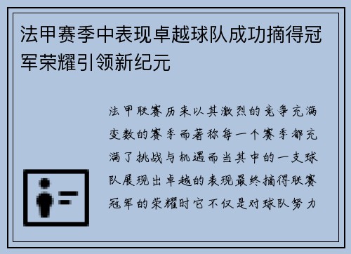 法甲赛季中表现卓越球队成功摘得冠军荣耀引领新纪元