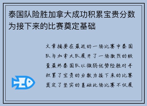 泰国队险胜加拿大成功积累宝贵分数为接下来的比赛奠定基础