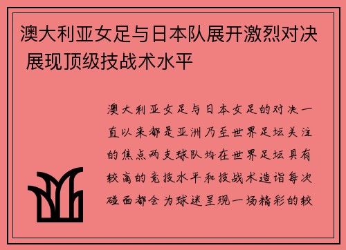 澳大利亚女足与日本队展开激烈对决 展现顶级技战术水平
