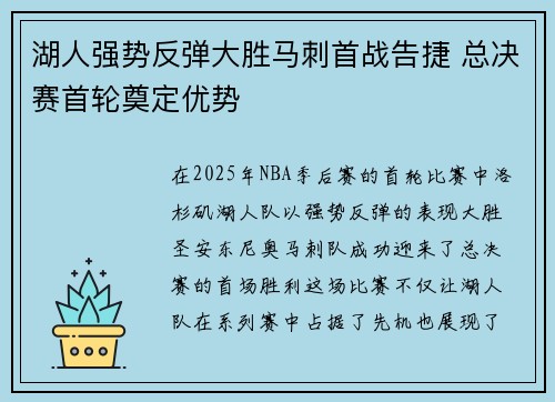 湖人强势反弹大胜马刺首战告捷 总决赛首轮奠定优势