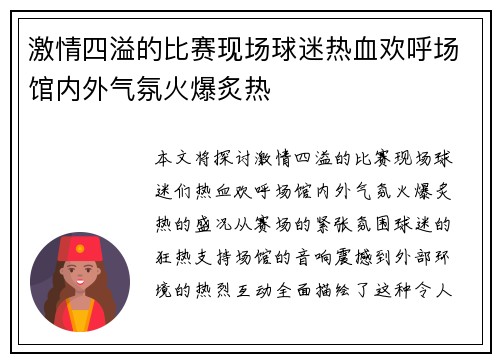 激情四溢的比赛现场球迷热血欢呼场馆内外气氛火爆炙热
