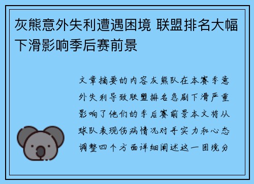 灰熊意外失利遭遇困境 联盟排名大幅下滑影响季后赛前景