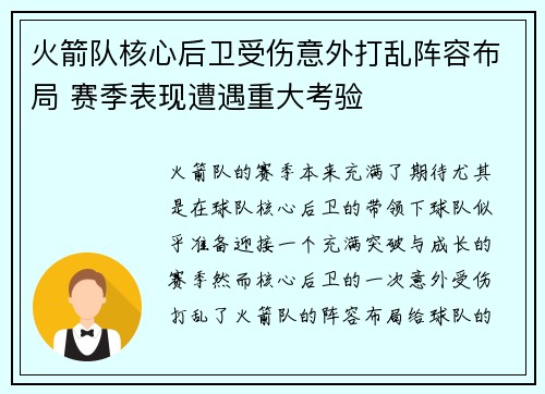 火箭队核心后卫受伤意外打乱阵容布局 赛季表现遭遇重大考验