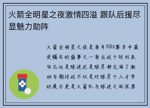 火箭全明星之夜激情四溢 跟队后援尽显魅力助阵