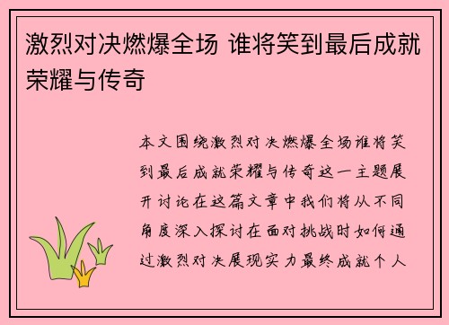 激烈对决燃爆全场 谁将笑到最后成就荣耀与传奇