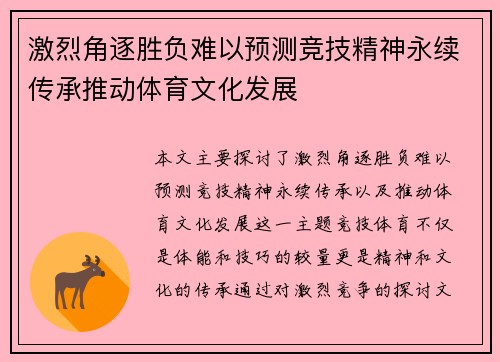 激烈角逐胜负难以预测竞技精神永续传承推动体育文化发展
