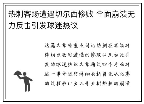 热刺客场遭遇切尔西惨败 全面崩溃无力反击引发球迷热议